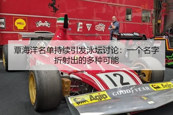 覃海洋名单持续引发泳坛讨论：一个名字折射出的多种可能